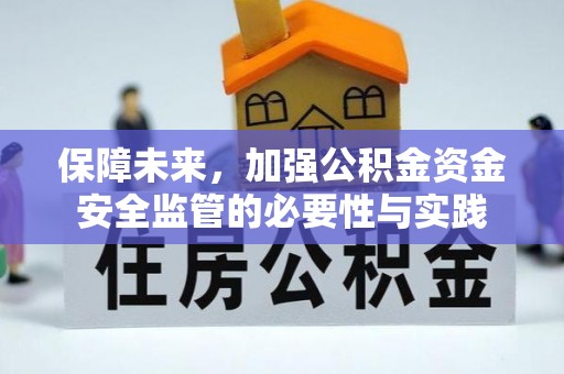 静海保障未来，加强公积金资金安全监管的必要性与实践