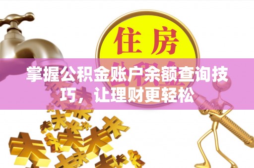 静海掌握公积金账户余额查询技巧，让理财更轻松