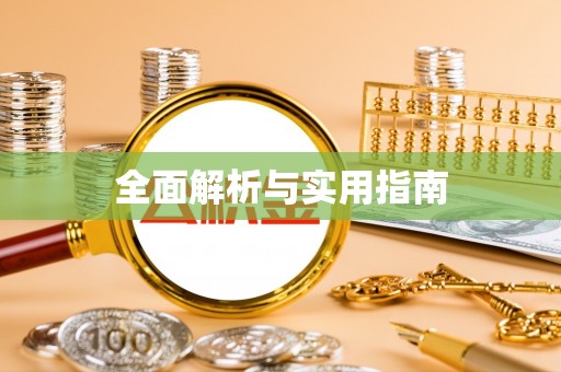 静海全面解析与实用指南