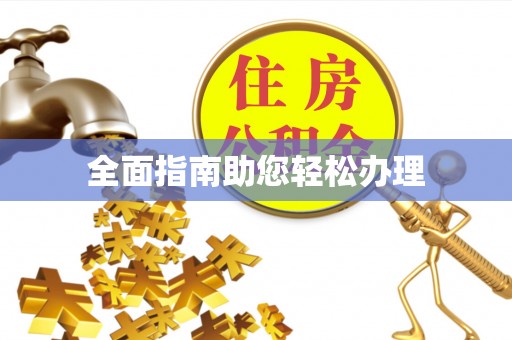 静海全面指南助您轻松办理
