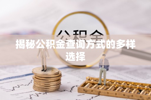 静海揭秘公积金查询方式的多样选择