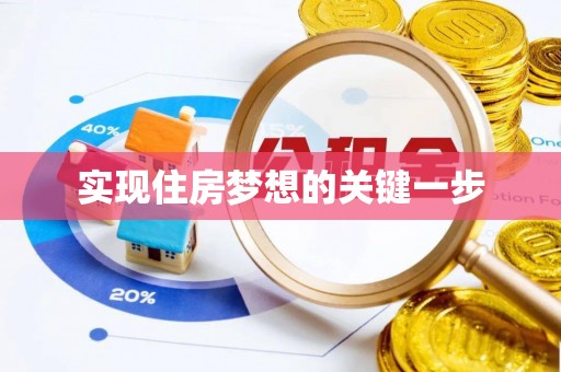 静海实现住房梦想的关键一步