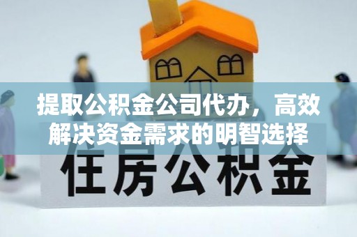 静海提取公积金公司代办，高效解决资金需求的明智选择