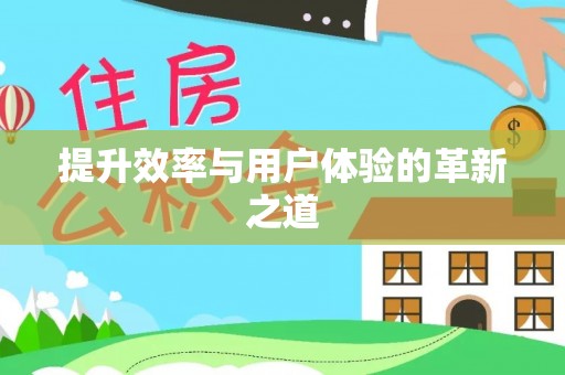 静海提升效率与用户体验的革新之道