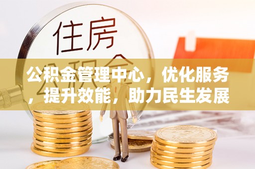静海公积金管理中心，优化服务，提升效能，助力民生发展