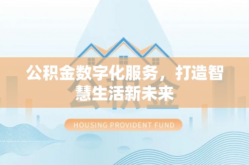 静海公积金数字化服务，打造智慧生活新未来