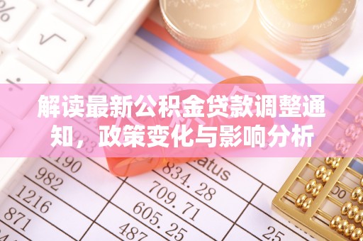 静海解读最新公积金贷款调整通知，政策变化与影响分析