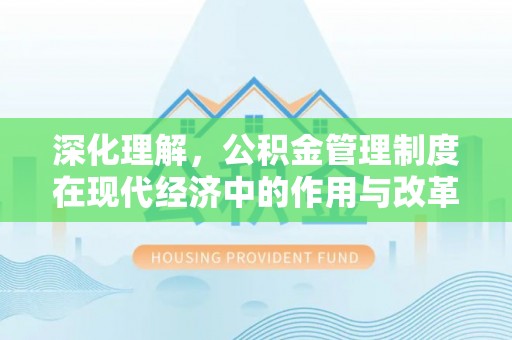 静海深化理解，公积金管理制度在现代经济中的作用与改革方向