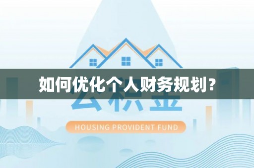 静海如何优化个人财务规划？