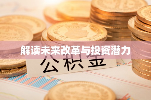 静海解读未来改革与投资潜力