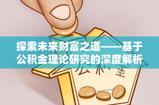 静海探索未来财富之道——基于公积金理论研究的深度解析