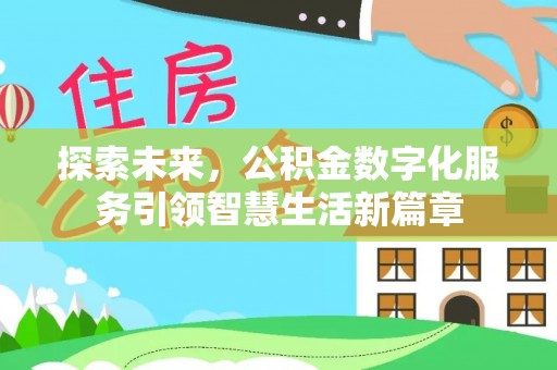 静海探索未来，公积金数字化服务引领智慧生活新篇章