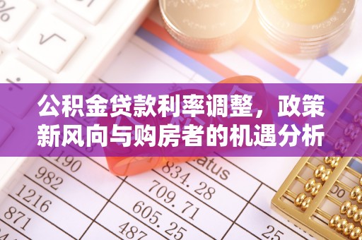静海公积金贷款利率调整，政策新风向与购房者的机遇分析