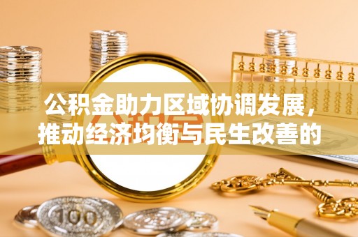 静海公积金助力区域协调发展，推动经济均衡与民生改善的新引擎