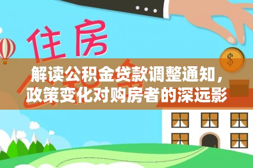 静海解读公积金贷款调整通知，政策变化对购房者的深远影响