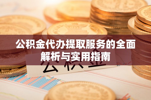 静海公积金代办提取服务的全面解析与实用指南