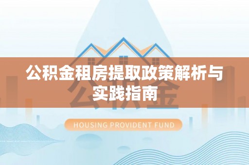 静海公积金租房提取政策解析与实践指南