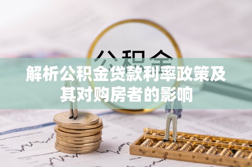 静海解析公积金贷款利率政策及其对购房者的影响