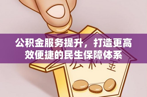 静海公积金服务提升，打造更高效便捷的民生保障体系