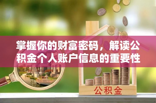 静海掌握你的财富密码，解读公积金个人账户信息的重要性