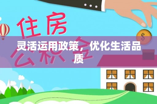 静海灵活运用政策，优化生活品质