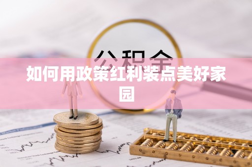 静海如何用政策红利装点美好家园
