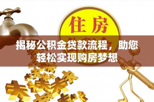 静海揭秘公积金贷款流程，助您轻松实现购房梦想