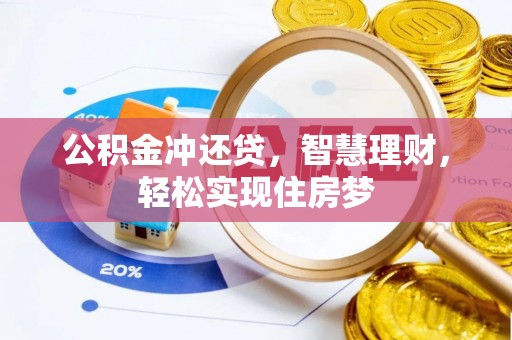 静海公积金冲还贷，智慧理财，轻松实现住房梦