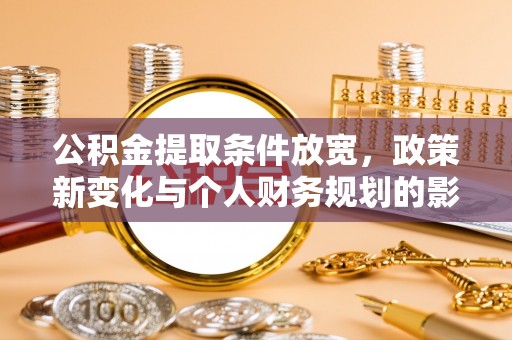 静海公积金提取条件放宽，政策新变化与个人财务规划的影响
