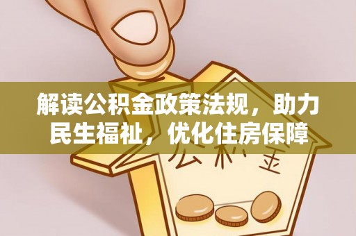 静海解读公积金政策法规，助力民生福祉，优化住房保障
