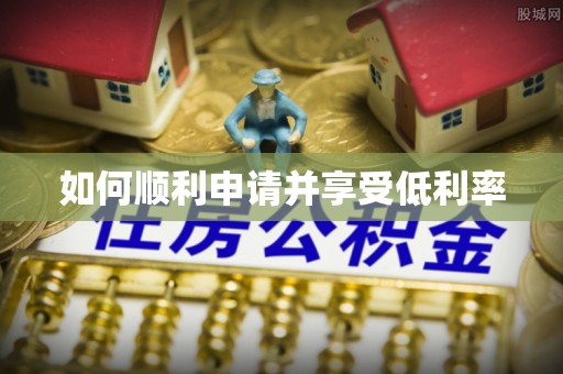 静海如何顺利申请并享受低利率