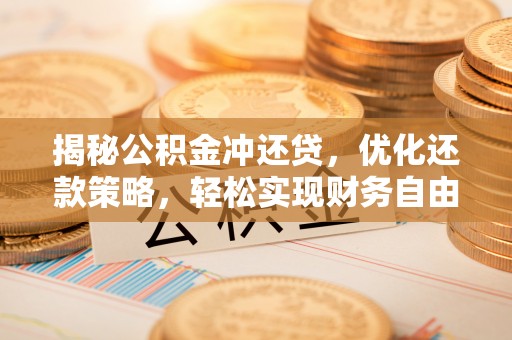 静海揭秘公积金冲还贷，优化还款策略，轻松实现财务自由