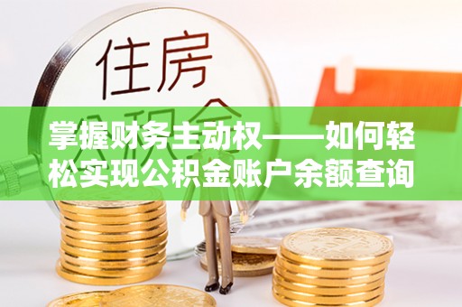 静海掌握财务主动权——如何轻松实现公积金账户余额查询