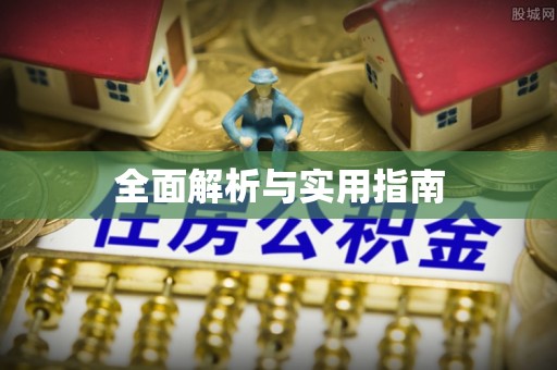 静海全面解析与实用指南