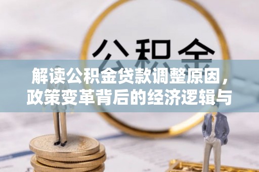 静海解读公积金贷款调整原因，政策变革背后的经济逻辑与民生影响