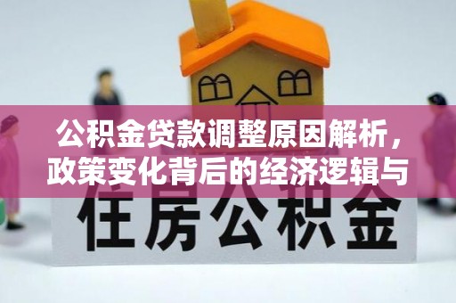 静海公积金贷款调整原因解析，政策变化背后的经济逻辑与民生考量